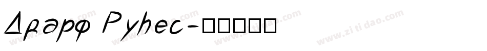 Dwarf Runes字体转换